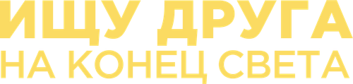 Ищу друга на конец света