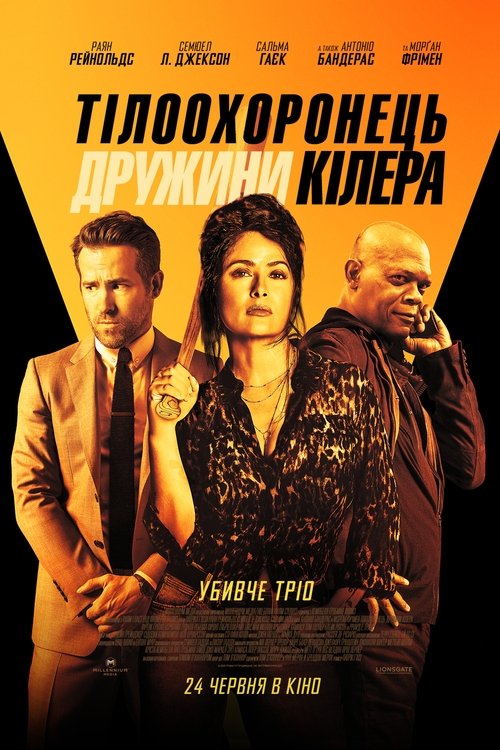 Тілоохоронець дружини кілера / Hitman's Wife's Bodyguard (2021) TMDB poster