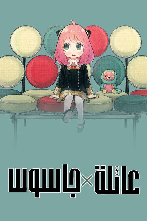 عائلة × جاسوس - Poster