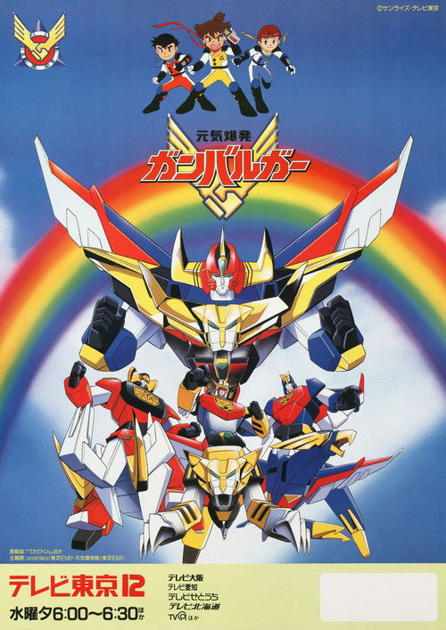 Escena 5 de 元気爆発ガンバルガー