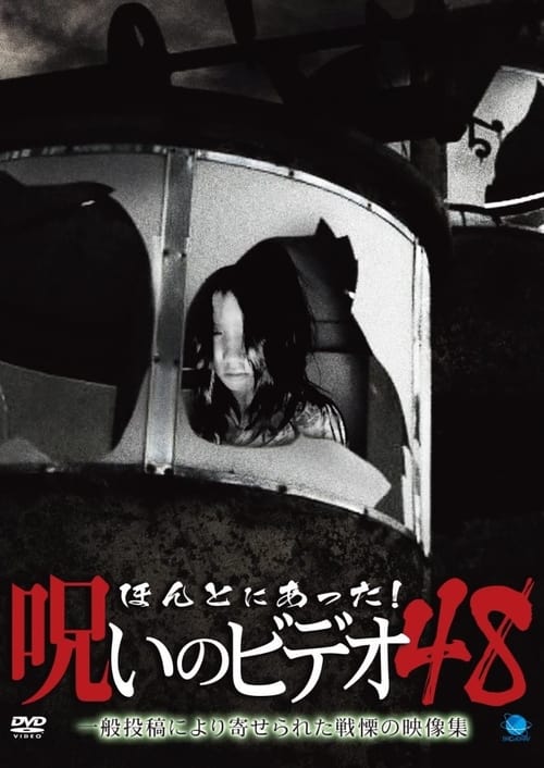 Poster ほんとにあった！呪いのビデオ48 2012