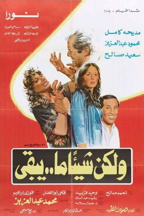 ولكن شيئا ما يبقى