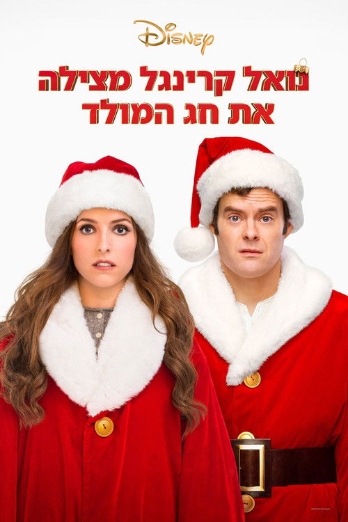 נואל קרינגל מצילה את חג המולד