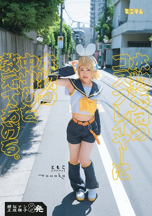 本物志向のコスプレイヤーに本物の中出しを教えてあげる。ともこ(パイパン)擬似ナシ正規精子8発
