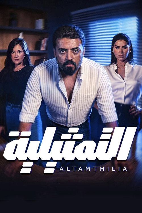 التمثيلية