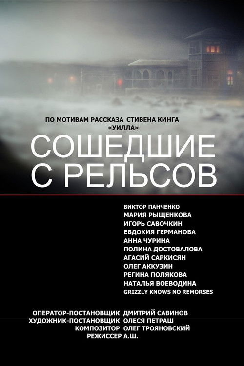 Сошедшие с Рельсов