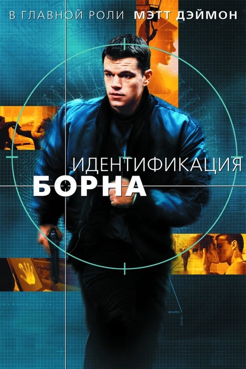 Идентификация Борна (2002)