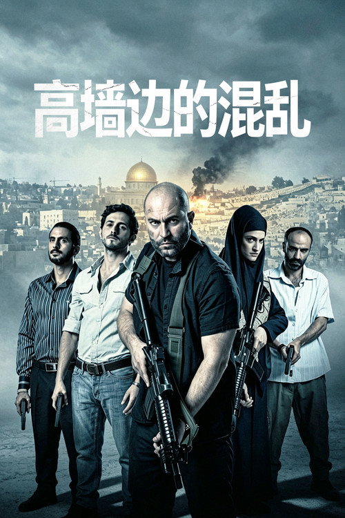 《高墙边的混乱》海报