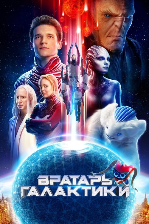 Вратарь Галактики (2020) poster