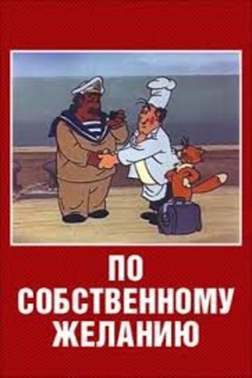 По собственному желанию movie poster player