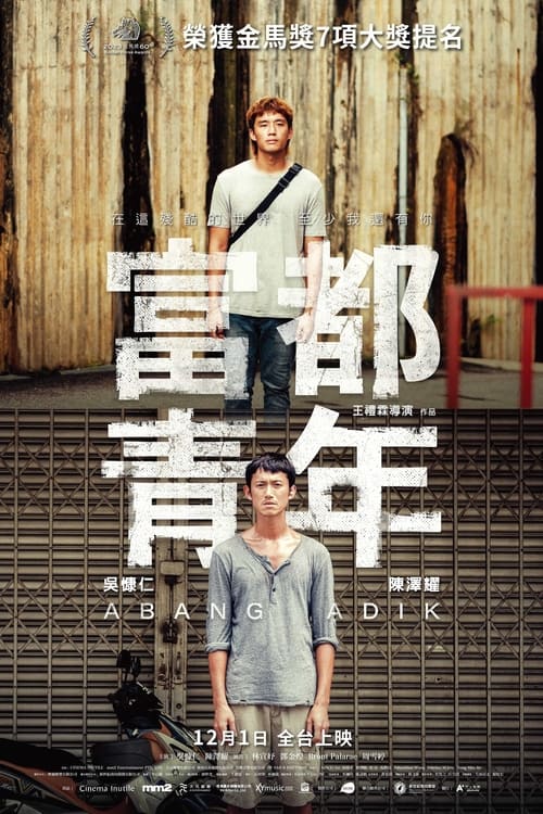 富都青年 (2023) poster