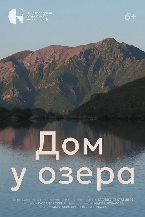 Дом у озера