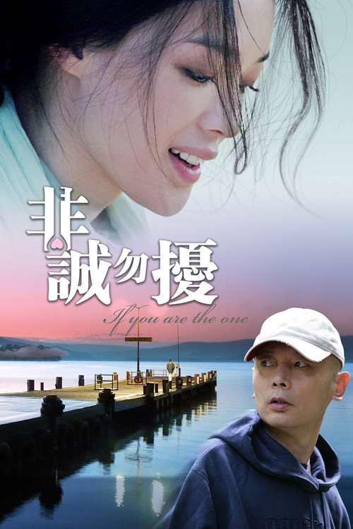 非誠勿擾