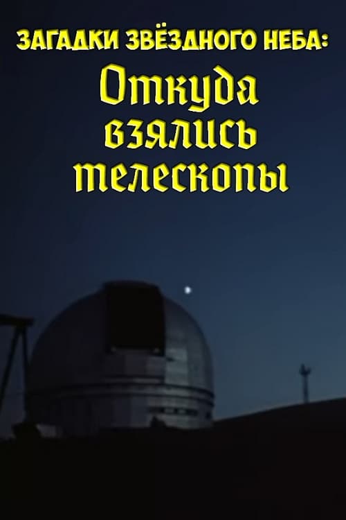 Poster Загадки звёздного неба: Откуда взялись телескопы 1985