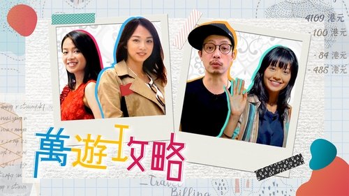 萬遊攻略