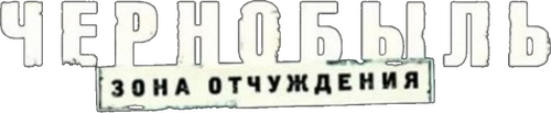 Чернобыль: Зона отчуждения. Фильм