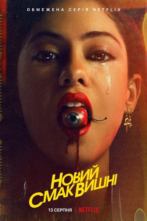 Новий смак вишні / Brand New Cherry Flavor (2021) TMDB poster