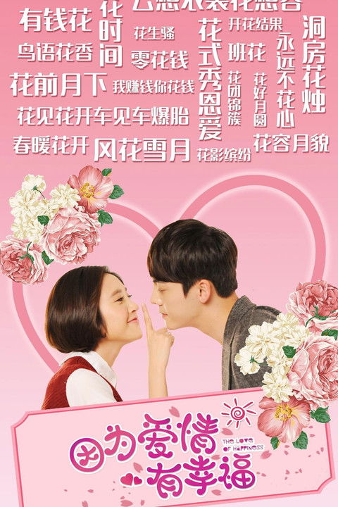 Escena 5 de 因为爱情有幸福