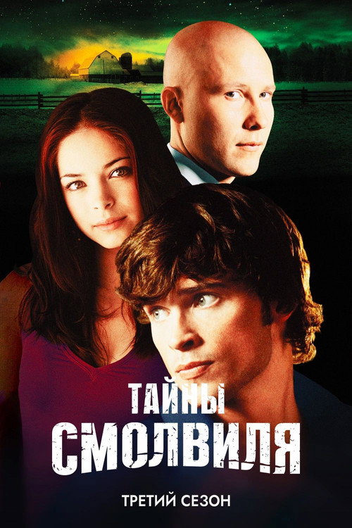 Тайны Смолвиля — сезон 3