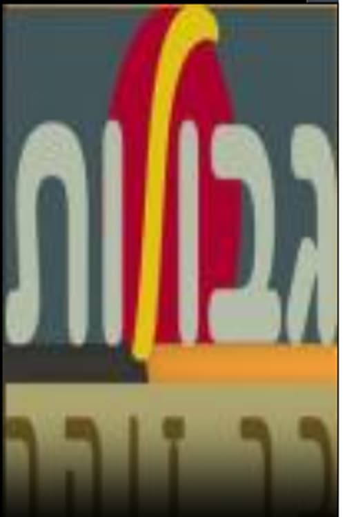 גבולות בר זוהר