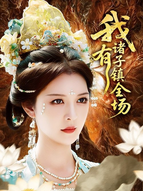 我有诸子镇全场 poster