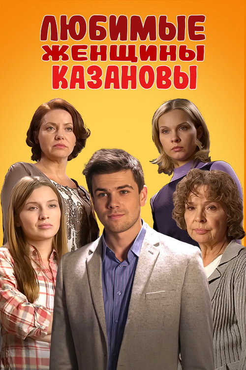 Любимые женщины Казановы