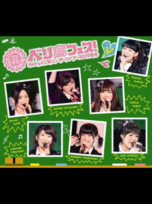 Affiche de Berryz工房コンサートツアー2010秋冬 ~ベリ高フェス!~