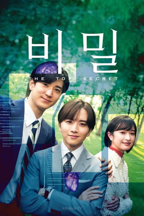 비밀～THE TOP SECRET～