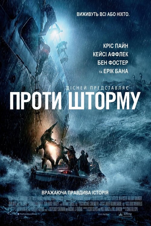 Проти шторму / The Finest Hours (2016) TMDB poster