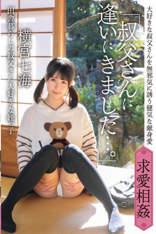 「叔父さんに逢いにきました…。」田舎暮らしの叔父さん大好きな姪っ子 横宮七海
