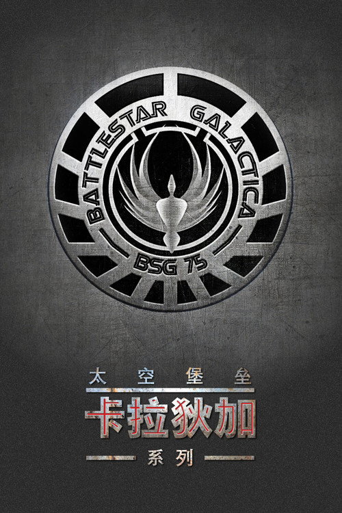 太空堡垒卡拉狄加（系列）
