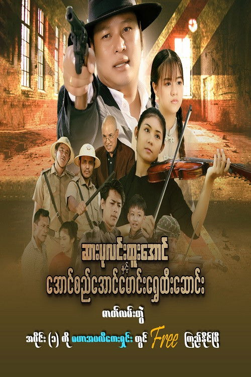 ဆားပုလင်းထူးအောင်နှင့် အောင်စည်အောင်မောင်းရွှေထီးဆောင်း (2022) poster