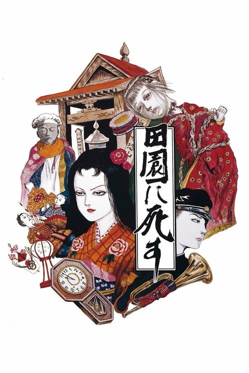 田園に死す movie poster player