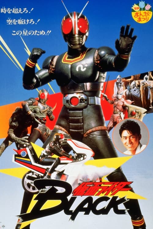Kamen Rider Black: Hurry to Demon Island! Movie Poster Image