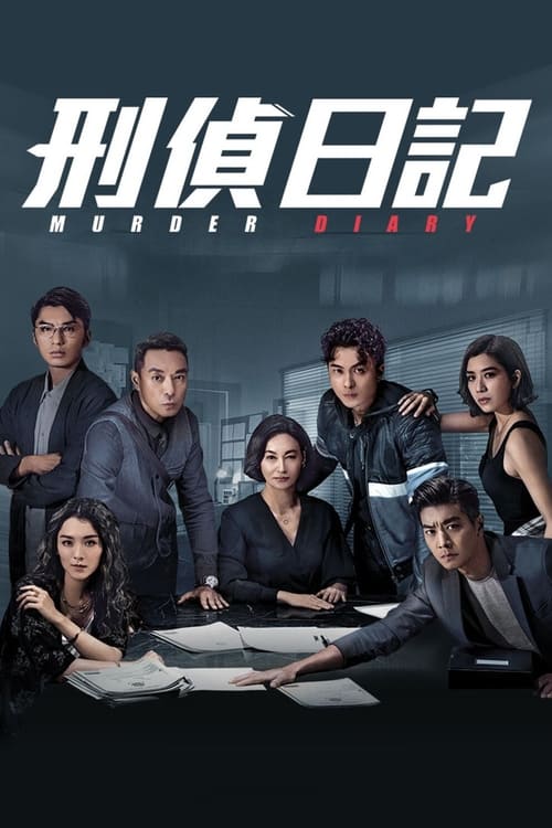 刑偵日記, S01 - (2021)