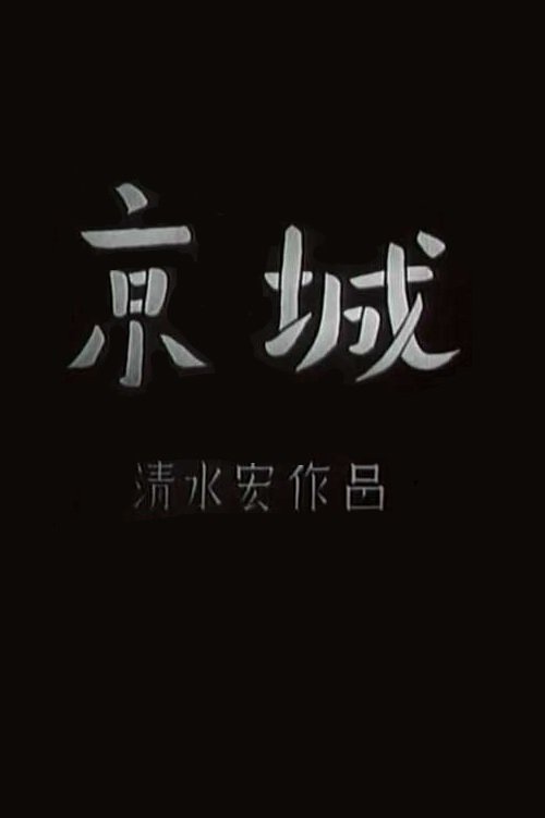 京城