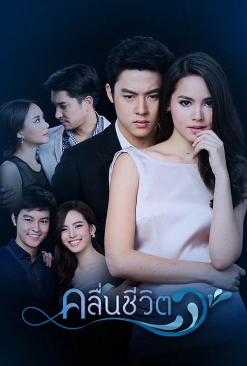 រលកជីវិត Season 1