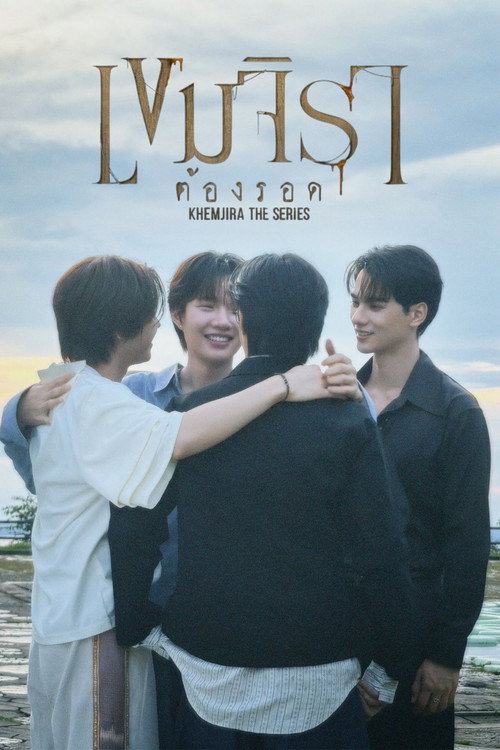 โปสเตอร์ เขมจิราต้องรอด