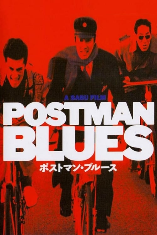 Poster ポストマン・ブルース 1997