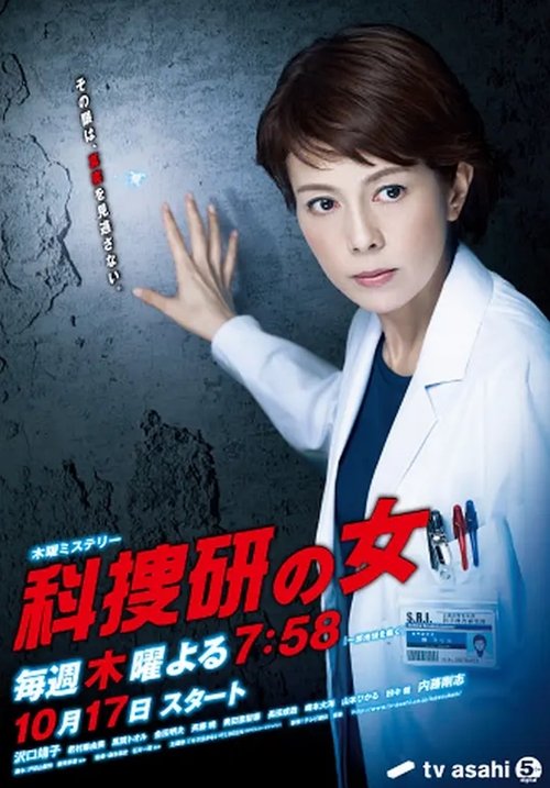 科捜研の女, S13E14 - (2014)