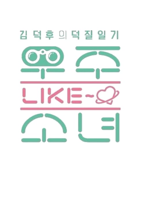 우주 LIKE 소녀 (2016)