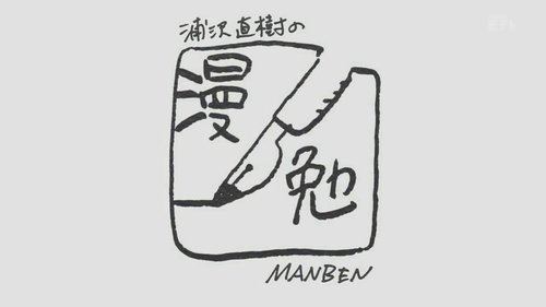 Manben: Behind the Scenes of Manga with Urasawa Naoki