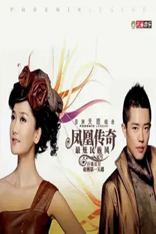 凤凰传奇 - 郎的诱惑 (2009) poster
