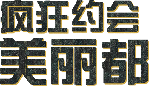 疯狂约会美丽都