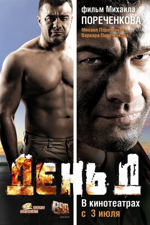 Den' D (2008) poster