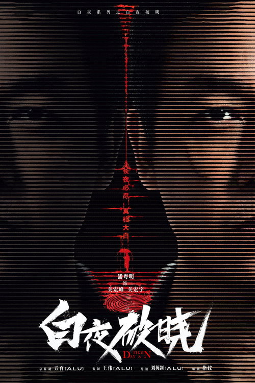 Imagen de la película 白夜破晓