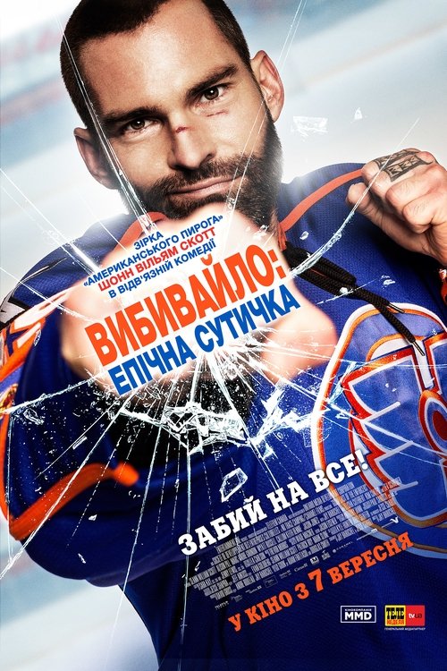 Вибивайло: Епічна сутичка / Goon: Last of the Enforcers (2017) TMDB poster