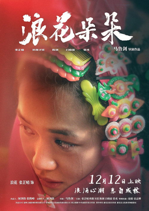 浪花朵朵 poster