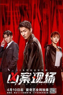 Escena 5 de 凶案现场