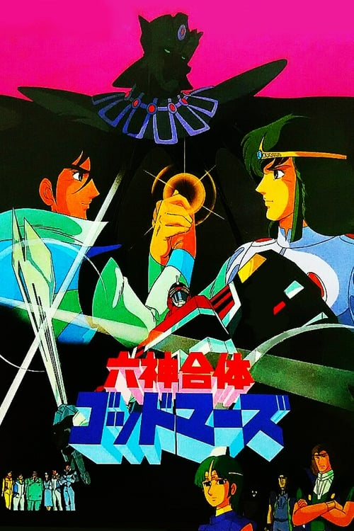 Poster 六神合体ゴッドマーズ 1982